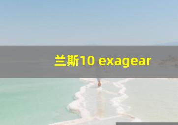 兰斯10 exagear